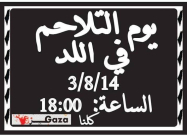 الأحد: مسيرة حاشدة في مدينة اللد ضد العدوان على قطاع غزة 